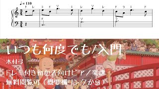 ドレミ付き無料楽譜】いつも何度でも Level.1【ピアノ入門】 - YouTube