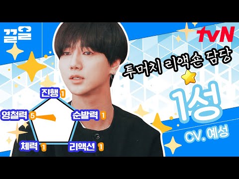 나머진 다 1점의 1성ㅋㅋ 희철에게 예능 배우는 <strong>예성</strong> | 슈퍼TV