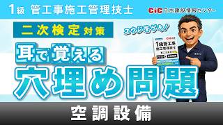【③空調設備】1級 管工事施工管理技士［二次検定］耳で覚える試験対策【聞き流し】