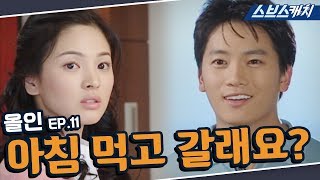 올인 11회 핵심만 다시 또보기🔎 ＂아침 먹고 갈래요?＂《이병헌, 송혜교, 지성, 박솔미 / 드라마 또보기 / 스브스캐치》