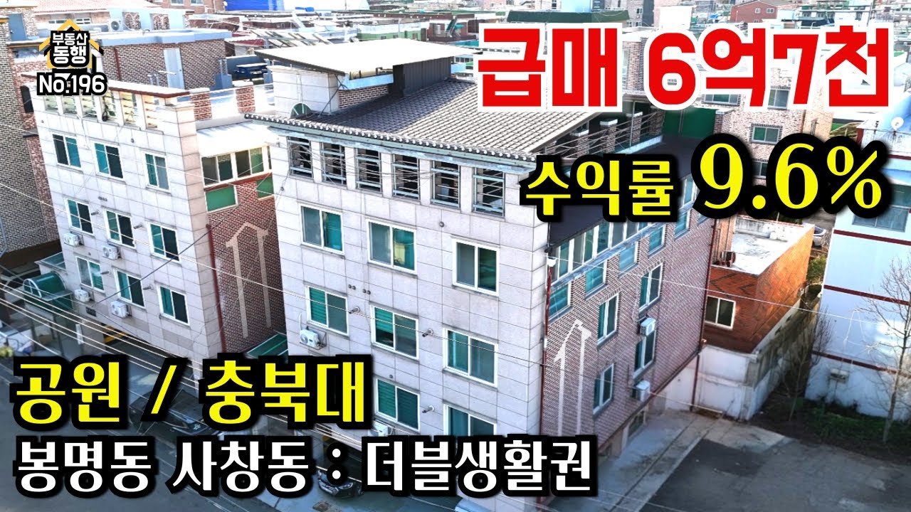 [청주다가구주택매매] 매매가 6억7천, 월수익500만원, 봉명사거리초입, 충북대, 사창동 봉명동 더블생활권, 인프라풍부, 대지 85평, 공원 #청주다가구주택매매