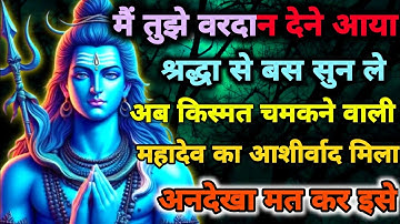 888🕉️ mahadev ji ka Sandesh✅ मैं तुझे वरदान देने आया हूँ, बस तूश्रद्धा...❣️#shivshakti #mahadev 🚩