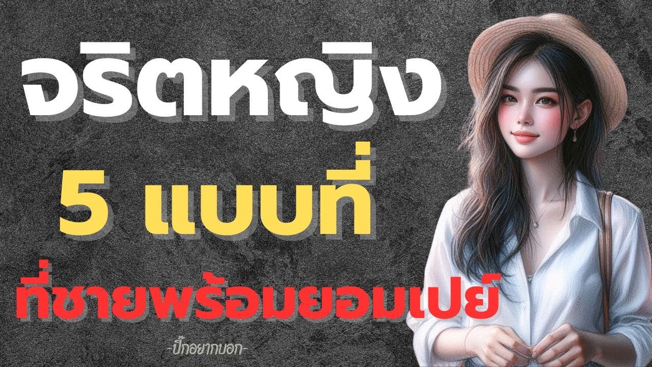 พอดแคสต์ฺ....จริตหญิง 5 แบบที่ชายพร้อมยอมเปย์ (จริตหญิงแบบไหนที่ทำชายหวั่นไหวใจสั่นแบบพร้อมเปย์ให้)