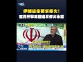 美伊關係緊張