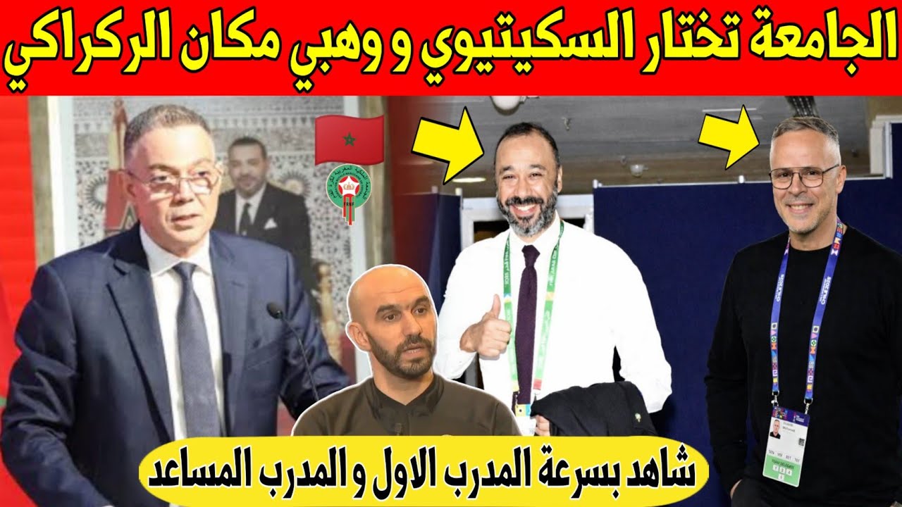 عاجل.. جامعة لقجع تحسم في اختيار السكيتيوي و وهبي لتعويض الركراكي في المنتخب المغربي - شاهد 