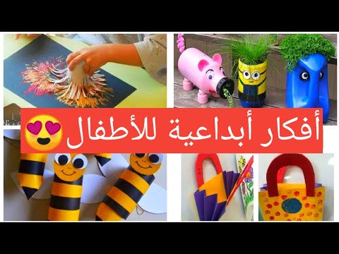 أجمل الأفكار الإبداعية للأطفال نمي مهارات طفلك