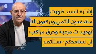 إشارة السيد ظهرت- ستدفعون الثمن وتركعون لنا- تهديدات مرعبة وحرق للمراكب: لن نسامحكم- سننتصر- قادمون!