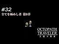 【Part32】独裁王への叛逆【オクトパストラベラー大陸の覇者】