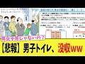 【悲報】男子トイレ、没収ｗｗｗ