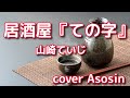 新曲【居酒屋「ての字」】山崎ていじ/cover麻生新