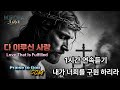 다 이루신 사랑 1시간 연속듣기 눈물의 십자가 찬양 Love That Is Fulfilled Worship Song 주님의 피로 덮으소서