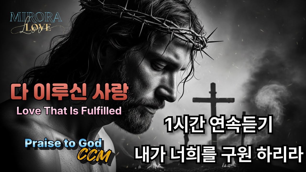 다 이루신 사랑(1시간 연속듣기) | 눈물의 십자가 찬양 (Love That Is Fulfilled | Worship Song) 주님의 피로 덮으소서