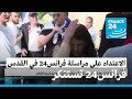 فرانس24 تستنكر الاعتداء على مراسلتها في القدس ليلى عودة