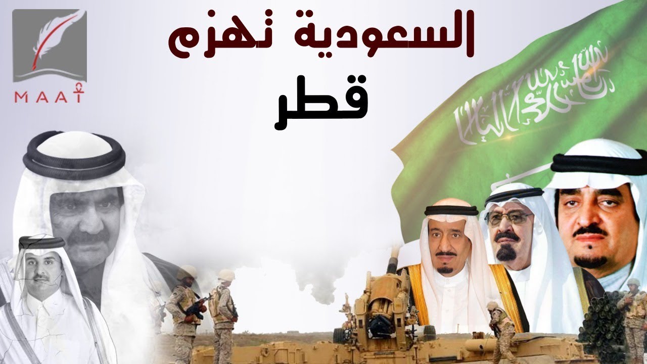 قطر 92 .. أسرار صادمة عن مخطط الاحتلال القطري الذي أحبطته السعودية
