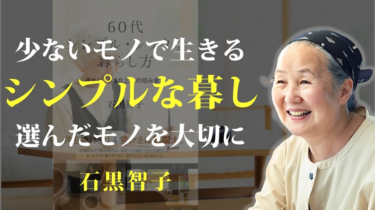 モノが少なくても、暮らしは豊かになる【60代 シンプル・シックな暮らし方】｜著：石黒智子