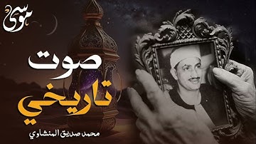 تلاوة لا توصف تخترق القلوب   الشيخ المنشاوي بصوته التاريخي لما تيسر من سورة القصص   جودة فائقة 🎧