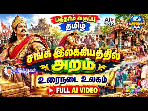 பத்தாம் வகுப்பு தமிழ் சங்க இலக்கியத்தில் அறம் FULL AI VIDEO 10th tamil sanga ilakkiyathil aram sslc