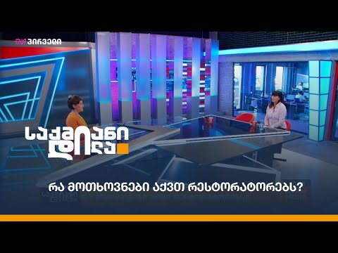 რა მოთხოვნები აქვთ რესტორატორებს?