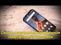 Самые популярные защищённые смартфоны на Aliexpress