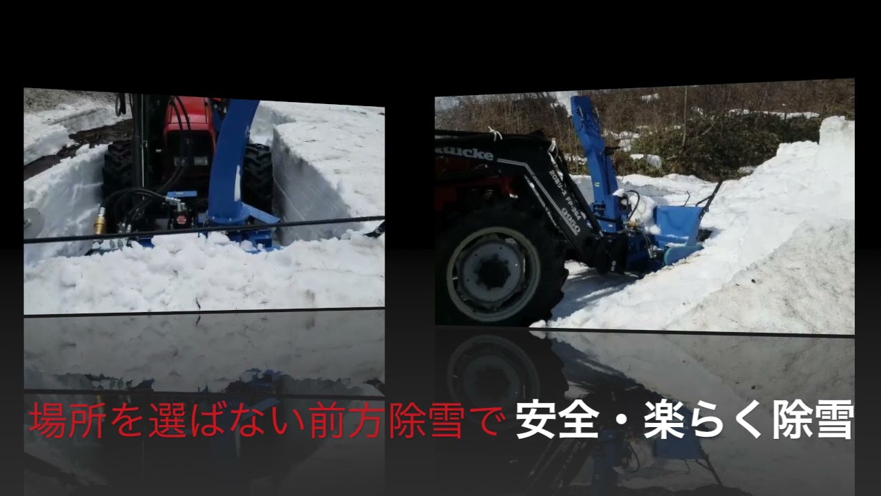 パワフルな大型トラクター用スノーブロワOM2300tpu | まえむき君
