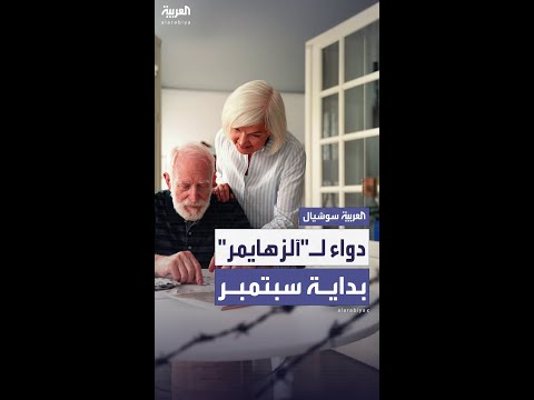 علاج لمرض آلزهايمر سيطرح رسميا بداية سبتمبر والبداية من ألمانيا والنمسا