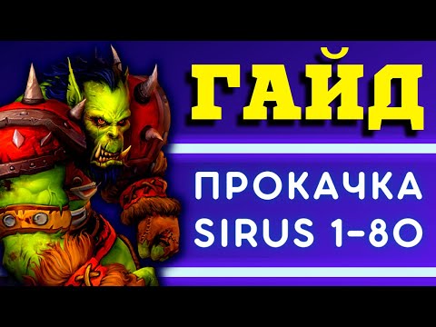 Видео: 10 СЕКРЕТОВ БЕССМЕРТИЯ 🏆 ГАЙД WOW SIRUS - ХАРДКОР ПРОКАЧКА ДО 80 УРОВНЯ 📖 ЧЕК-ЛИСТ ОТ ПАЛНИКСА №1