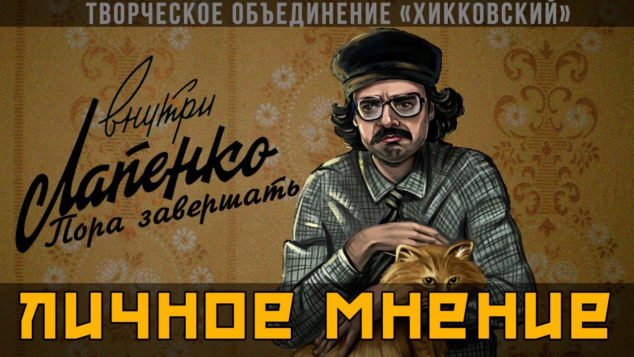 Почему сериал Внутри Лапенко скатился? - YouTube