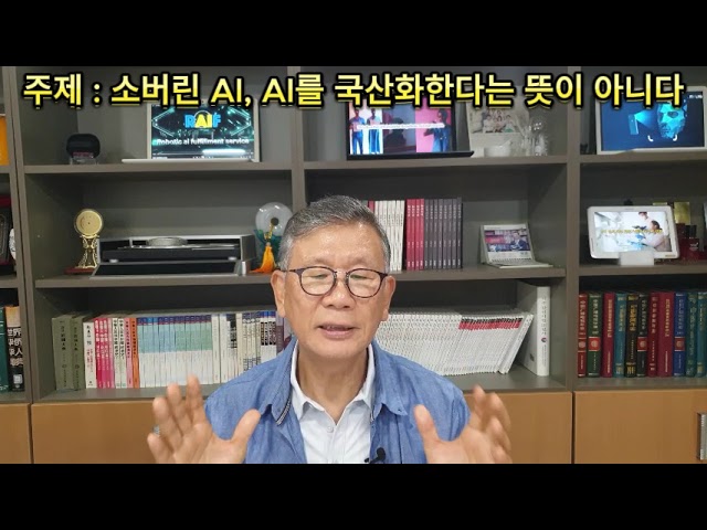 양필승 AI시리즈 76. 소버린 AI, AI를 국산화한다는 뜻이 아니다