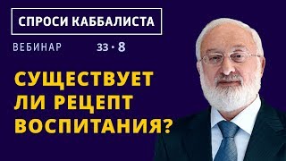 Существует ли рецепт воспитания? Существует ли рецепт воспитания?