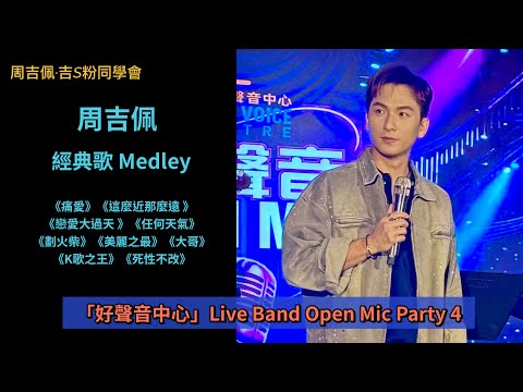 周吉佩 經典歌Medley《痛愛》《死性不改》《這麼近那麼遠 》《戀愛大過天 》《任何天氣》《大哥》《劃火柴》《美麗之最》《K歌之王》｜好聲音中心Live Band Open Mic Party 4