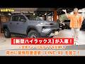 新型ハイラックスが入庫したので解説します&早速カスタム進行中~最強塗装LINE-Xベッドライナー、MKWアルミ、DUNLOPタイヤ🔥