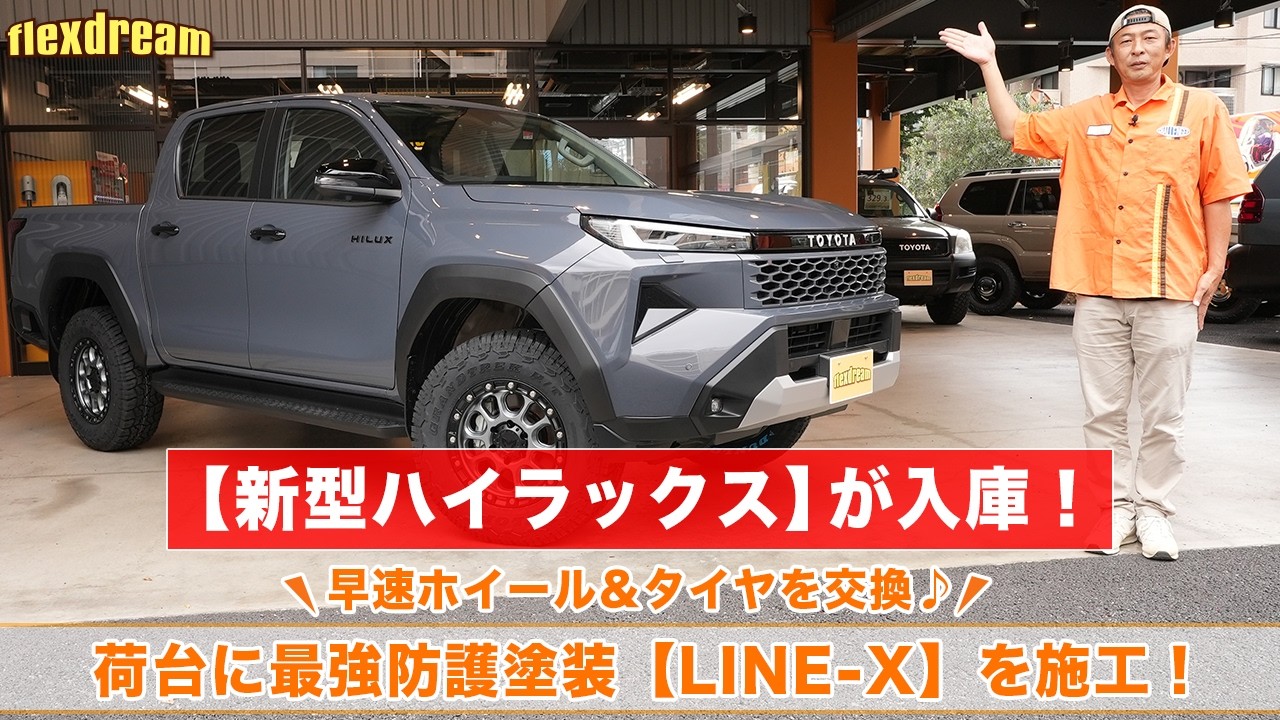 新型ハイラックスが入庫したので解説します&早速カスタム進行中~最強塗装LINE-Xベッドライナー、MKWアルミ、DUNLOPタイヤ🔥