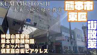 【未来へ続く緑と教育】熊本県熊本市東区どんな街？東区役所周辺や市街地【散策・観光】神園山展望台熊本市動植物園 チョッパー像 健軍商店街ピアクレス Kumamoto Higashi-ku JAPAN