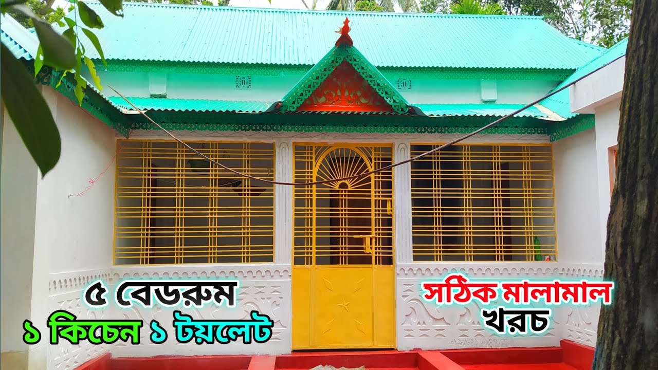 ৫ রুমের টিনশেড বাড়ির ডিজাইন ও মালামাল খরচ। 5 Bed room tin shed house design। নতুন বাড়ির ডিজাইন।