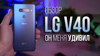 Обзор LG v40 thinQ - он один из лучших, но многим не подойдет!