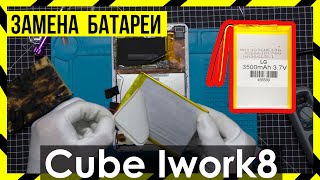 Замена Аккумулятора На Alldocube Cube Iwork 8