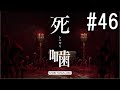 怪異ホラーアドベンチャー 『死噛 ～シビトマギレ～』 2人で実況 #46【公式認定】【EXP許可】