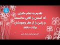 تقدیم به تمام مادران سرزمینمان ایران