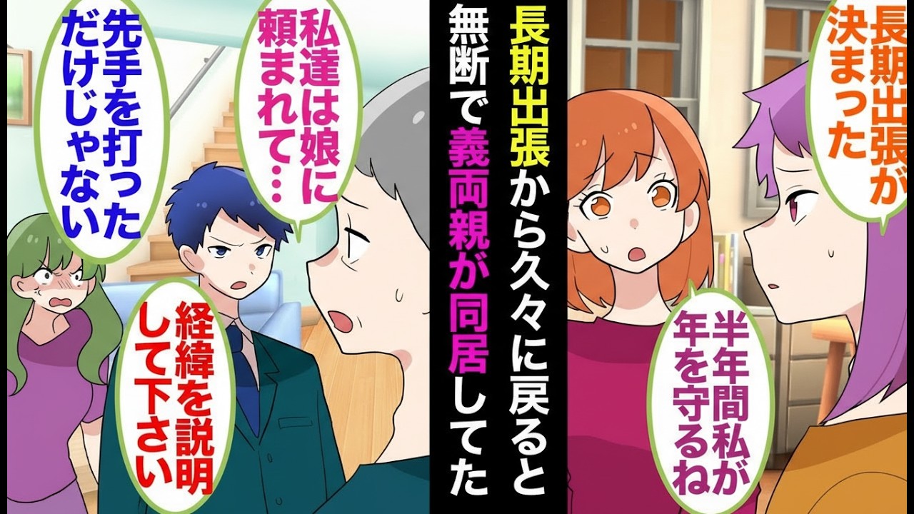 【漫画】長期出張から帰宅すると自室にベッドが2台！？無断同居の義両親と逆ギレする妻の真相…【マンガ動画】
