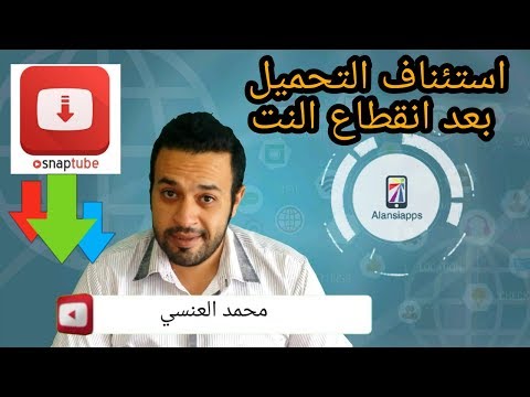 حل مشكلة عدم استئناف التحميل نهائياً