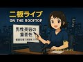 にへいライブ - 包茎治療の重要性について - 自宅ライブ！