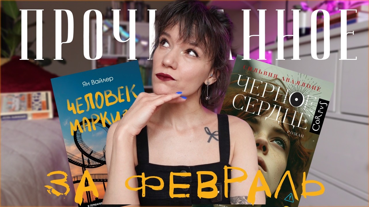 прочитанные книги февраля 🎐 #2026