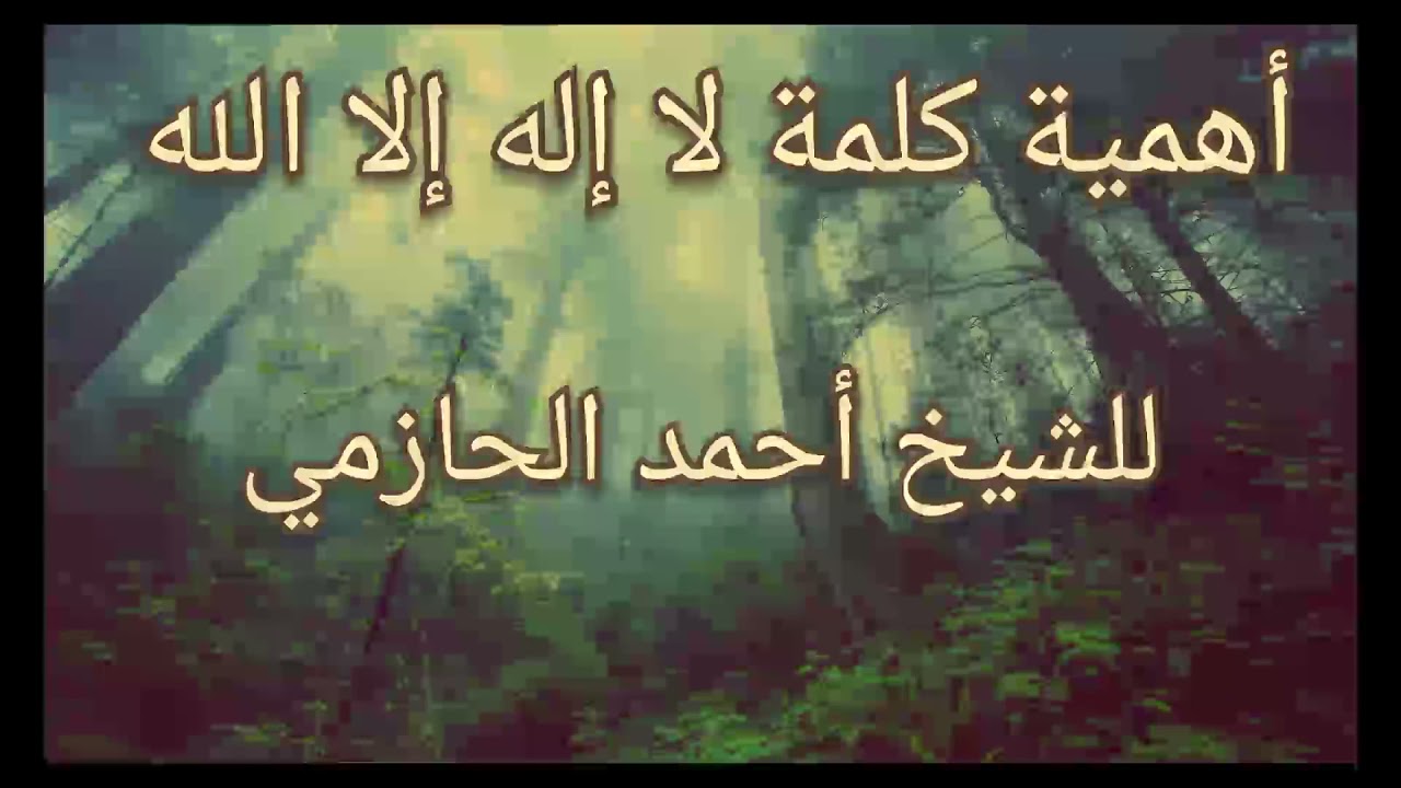 هل تعلم أهمية وعظم  كلمة لا إله إلا الله  (الشيخ أحمد بن عمر الحازمي)