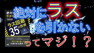【麻雀本】守備力を上げたい中級者にオススメ。戦術書「絶対にラスを引かない麻雀」を著者本人が紹介