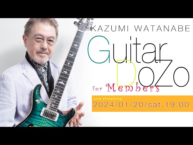 メンバーシップ限定ライブ配信】渡辺香津美 Guitar DoZo vol.005＜後半