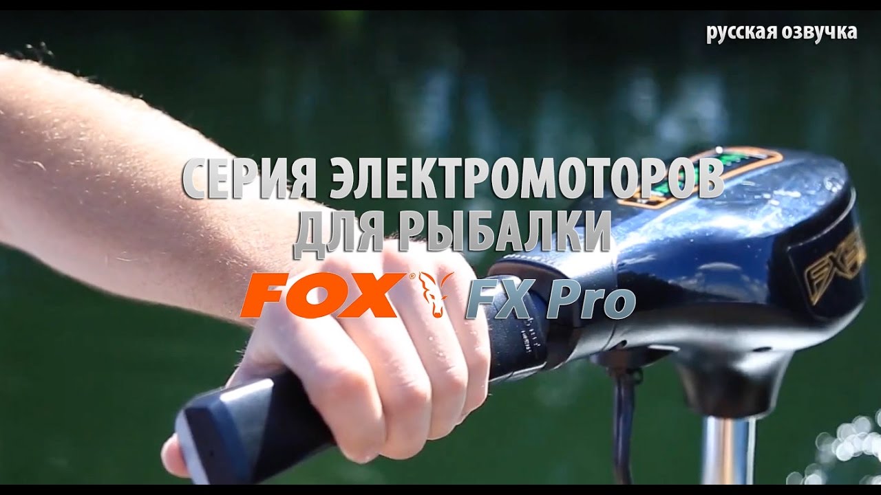 Серия электромоторов для рыбалки FOX FX Pro (русская озвучка)