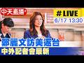【中天直播 #LIVE】國民黨主席鄭麗文 訪美返台中外記者會最新現場 20260617 @ctitalkshow