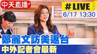 【中天直播 #LIVE】國民黨主席鄭麗文 訪美返台中外記者會最新現場 20260617 @ctitalkshow