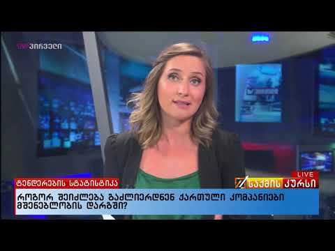 უმრავლესობის წევრი დავით ჭიჭინაძე ტენდერების ქართული კომპანიებზე მორგების ინიციატივით გამოდის