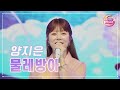 클린버전 양지은 물레방아 화요일은 밤이 좋아 72화 TV CHOSUN 230613 방송 클린버전 양지은 물레방아 화요일은 밤이 좋아 72화 TV CHOSUN 230613 방송
